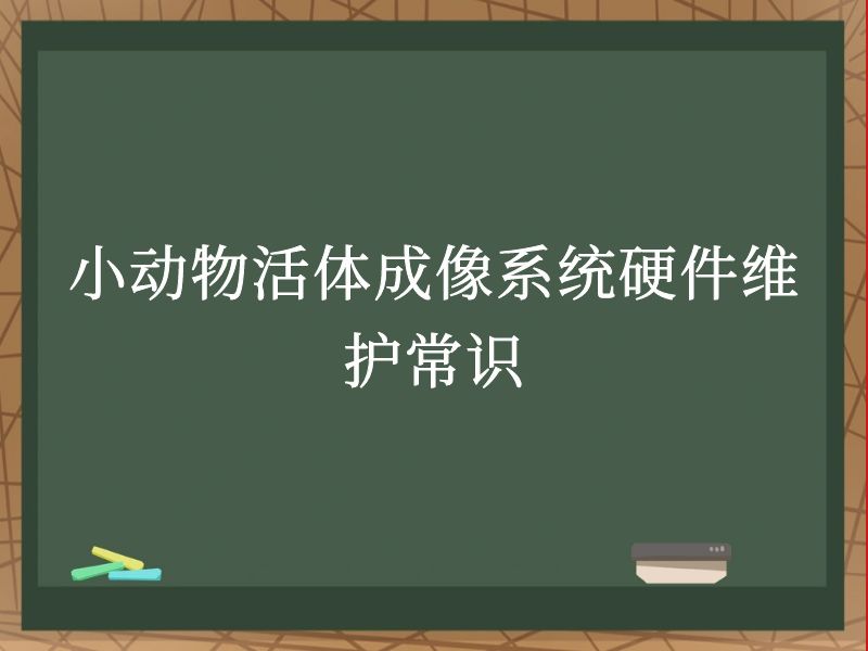 小动物活体成像系统硬件维护常识