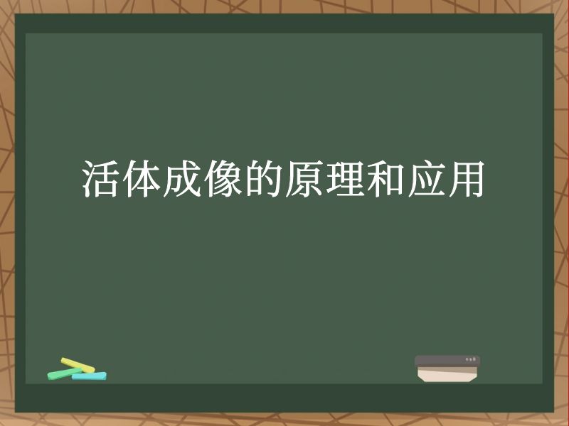 活体成像的原理和应用