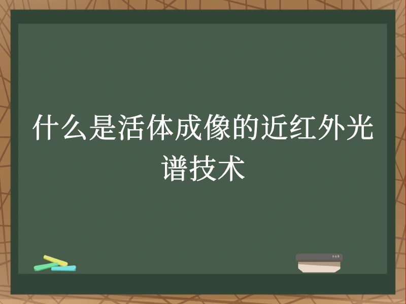 什么是活体成像的近红外光谱技术