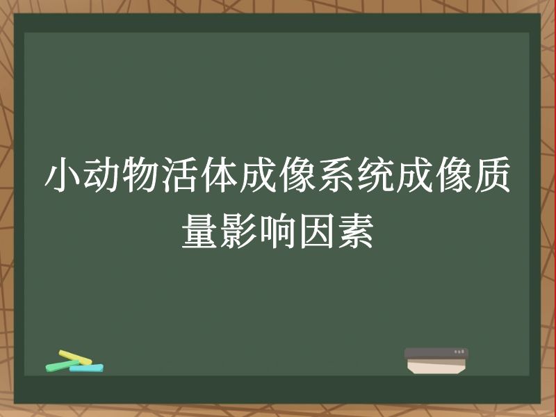 小动物活体成像系统成像质量影响因素